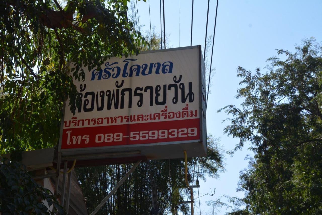 โคบาล ห้องพักรายวัน Chom Thong Exterior photo